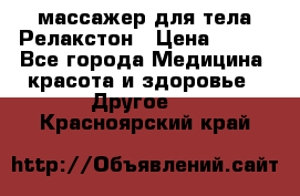 массажер для тела Релакстон › Цена ­ 600 - Все города Медицина, красота и здоровье » Другое   . Красноярский край